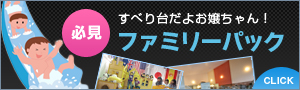 すべり台だよおじょうちゃん！必見！ファミリーパック