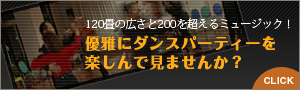優雅にダンスパーティーを楽しんでみませんか？
