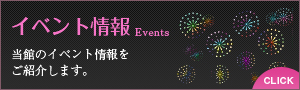 イベント情報