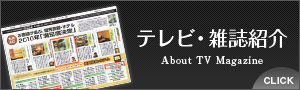 テレビ・雑誌紹介