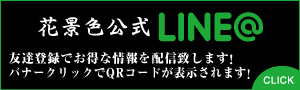 花景色公式LINE