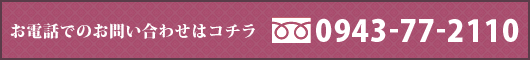 お電話でのお問い合わせ
