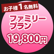 ファミリープラン