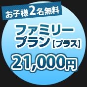 ファミリープラン【プラス】