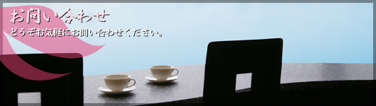 お問い合わせ