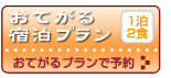 おてがるプラン