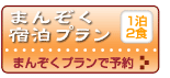 まんぞくプラン