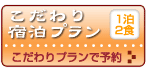 こだわりプラン