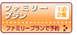 ファミリープラン