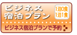 ビジネス宿泊プラン