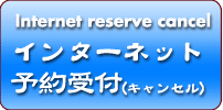 �C���^�[�l�b�g�\��L�����Z��