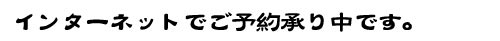 �C���^�[�l�b�g�ł��\�񏳂蒆